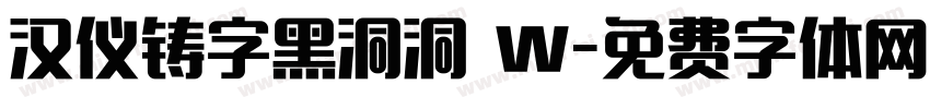 汉仪铸字黑洞洞 W字体转换